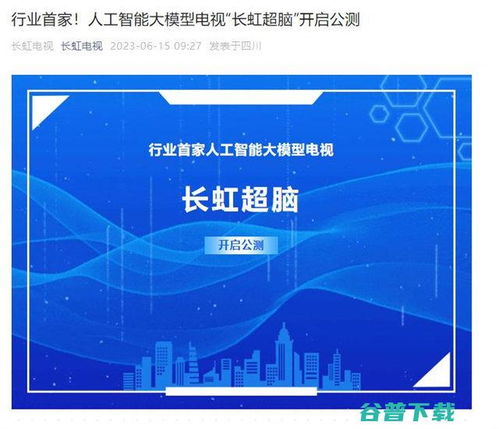 长虹电视官宣AI大模型“长虹超脑”开启公测，引领智能家居人工智能公共服务新范式